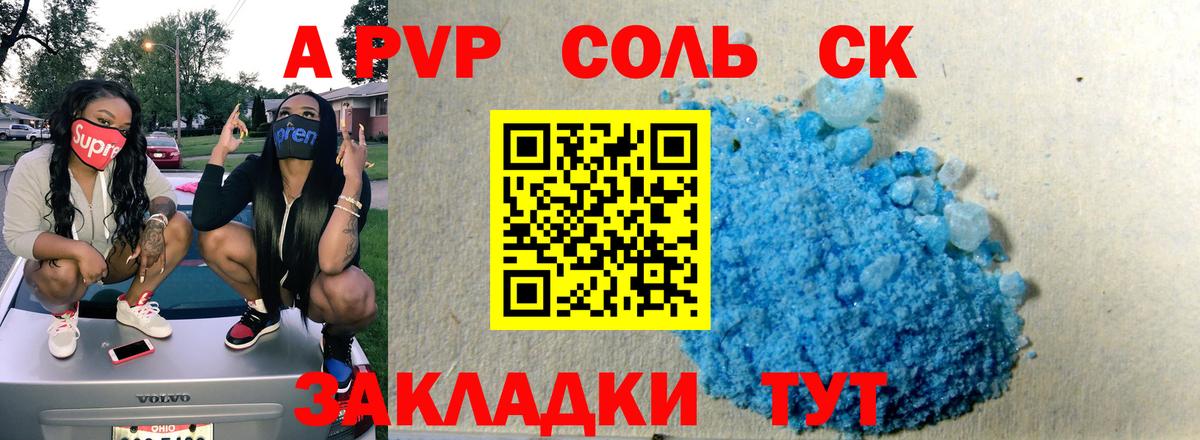 Альфа ПВП Соль Мыски