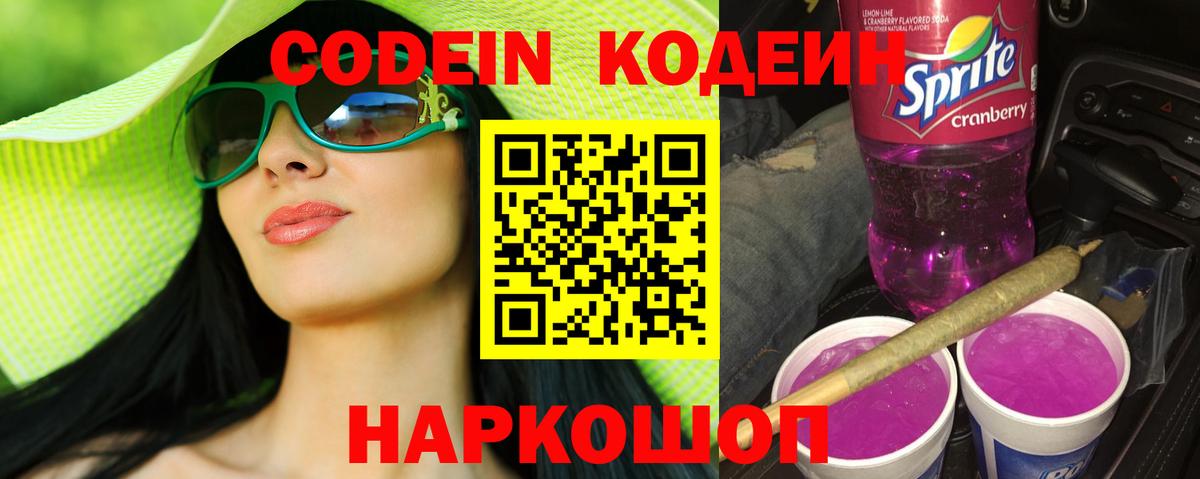 Codein напиток Lean (лин) Мыски